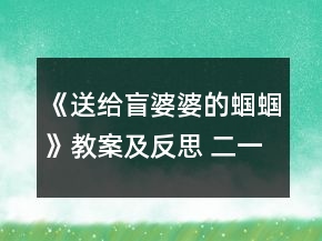 《送給盲婆婆的蟈蟈》教案及反思 二一等獎