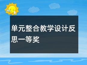 單元整合教學設計反思一等獎