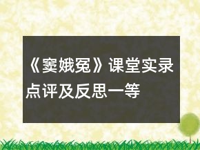 《竇娥冤》課堂實(shí)錄、點(diǎn)評(píng)及反思一等獎(jiǎng)