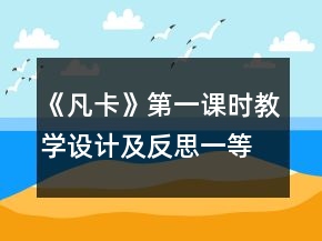 《凡卡》第一課時(shí)教學(xué)設(shè)計(jì)及反思一等獎(jiǎng)