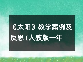 《太陽》教學(xué)案例及反思 (人教版一年級(jí)第一冊(cè))一等獎(jiǎng)