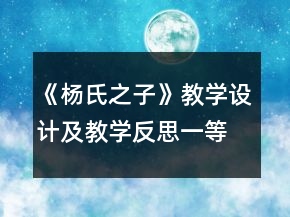 《楊氏之子》教學設計及教學反思一等獎