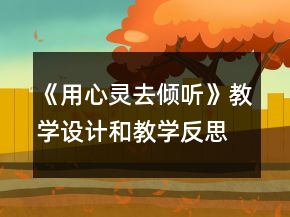 《用心靈去傾聽》教學(xué)設(shè)計(jì)和教學(xué)反思一等獎(jiǎng)