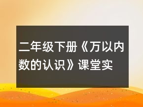 二年級下冊《萬以內(nèi)數(shù)的認識》課堂實錄教學反思及評析一等獎