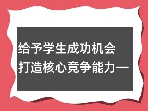 給予學生成功機會 打造核心競爭能力──《中彩那天》教學案例及反思一等獎