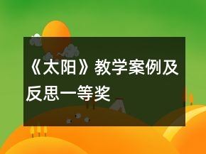 《太陽(yáng)》教學(xué)案例及反思一等獎(jiǎng)