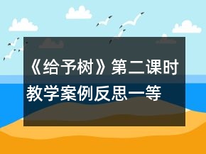 《給予樹》第二課時(shí)教學(xué)案例反思一等獎(jiǎng)