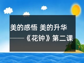 美的感悟 美的升華──《花鐘》第二課時(shí)教學(xué)設(shè)計(jì)與反思一等獎(jiǎng)