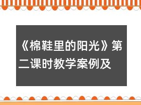 《棉鞋里的陽光》第二課時教學(xué)案例及反思與點評一等獎