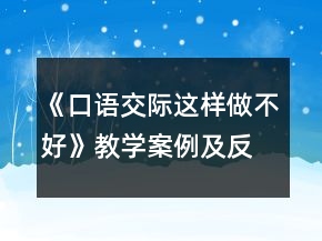 《口語交際這樣做不好》教學案例及反思一等獎