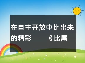 在自主開放中比出來的精彩──《比尾巴》教學(xué)案例與反思一等獎