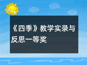 《四季》教學實錄與反思一等獎