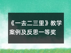 《一去二三里》教學(xué)案例及反思一等獎(jiǎng)