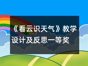 《看云識天氣》教學(xué)設(shè)計及反思一等獎