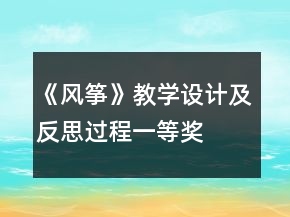 《風(fēng)箏》教學(xué)設(shè)計(jì)及反思過程一等獎