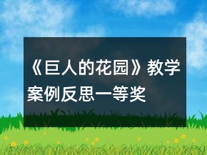 《巨人的花園》教學(xué)案例反思一等獎