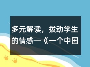 多元解讀，撥動學(xué)生的情感─《一個(gè)中國孩子的呼聲》教學(xué)案例及反思一等獎