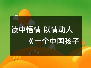 讀中悟情 以情動人──《一個中國孩子的呼聲》教學(xué)案例與反思一等獎