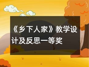 《鄉(xiāng)下人家》教學(xué)設(shè)計及反思一等獎