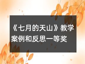《七月的天山》教學(xué)案例和反思一等獎(jiǎng)