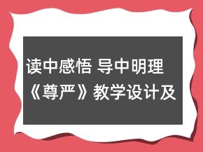 讀中感悟 導(dǎo)中明理《尊嚴(yán)》教學(xué)設(shè)計(jì)及反思一等獎(jiǎng)