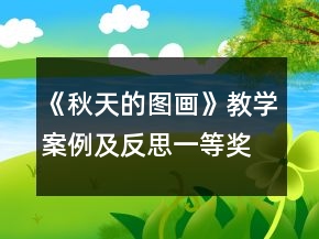 《秋天的圖畫》教學(xué)案例及反思一等獎