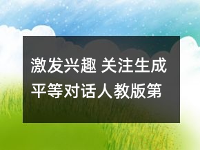 激發(fā)興趣 關(guān)注生成 平等對(duì)話人教版第三冊(cè)《小柳樹和小棗樹》片斷教學(xué)設(shè)計(jì)及反思一等獎(jiǎng)
