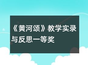 《黃河頌》教學實錄與反思一等獎
