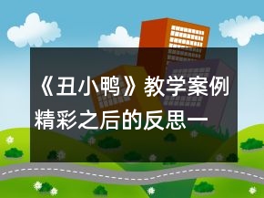 《丑小鴨》教學案例：精彩之后的反思一等獎