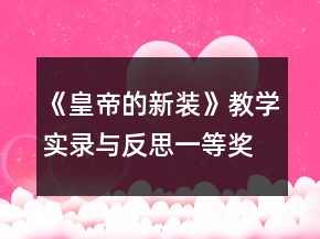 《皇帝的新裝》教學(xué)實錄與反思一等獎