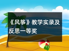 《風(fēng)箏》教學(xué)實錄及反思一等獎