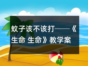 蚊子該不該打──《生命 生命》教學(xué)案例及反思一等獎(jiǎng)