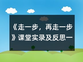 《走一步，再走一步》課堂實(shí)錄及反思一等獎(jiǎng)