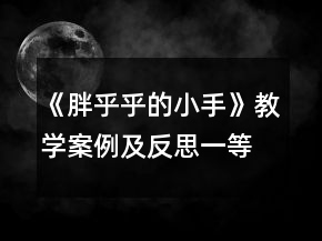 《胖乎乎的小手》教學(xué)案例及反思一等獎