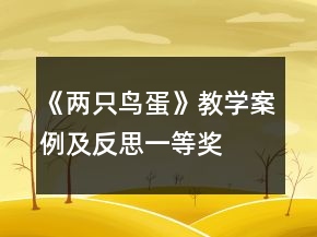 《兩只鳥蛋》教學(xué)案例及反思一等獎(jiǎng)
