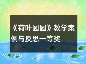 《荷葉圓圓》教學案例與反思一等獎