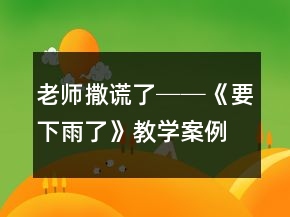 老師撒謊了──《要下雨了》教學案例及反思一等獎