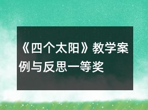 《四個(gè)太陽》教學(xué)案例與反思一等獎(jiǎng)