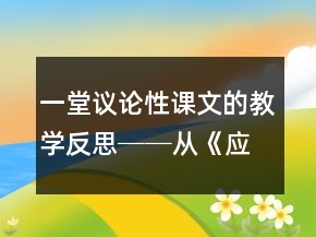 一堂議論性課文的教學(xué)反思──從《應(yīng)有格物致知精神》課堂實錄談起一等獎