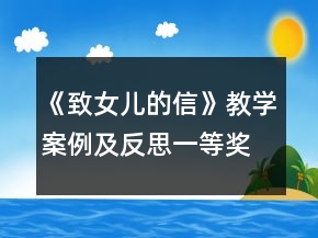 《致女兒的信》教學案例及反思一等獎
