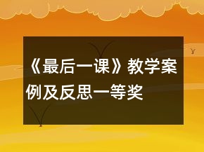 《最后一課》教學(xué)案例及反思一等獎(jiǎng)