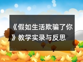 《假如生活欺騙了你》教學(xué)實(shí)錄與反思一等獎(jiǎng)