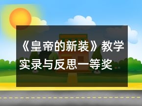 《皇帝的新裝》教學(xué)實錄與反思一等獎
