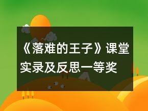 《落難的王子》課堂實(shí)錄及反思一等獎(jiǎng)