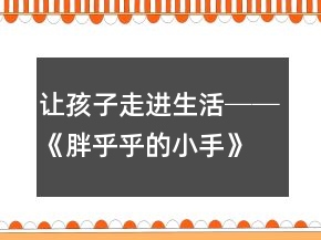 讓孩子走進(jìn)生活──《胖乎乎的小手》教學(xué)案例及反思一等獎(jiǎng)