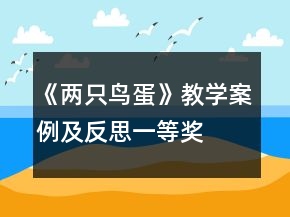 《兩只鳥蛋》教學(xué)案例及反思一等獎