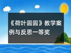 《荷葉圓圓》教學(xué)案例與反思一等獎