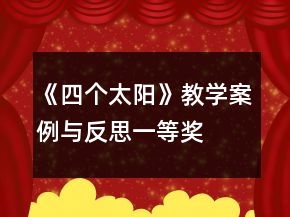 《四個太陽》教學案例與反思一等獎