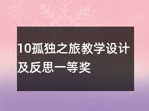 10孤獨(dú)之旅教學(xué)設(shè)計(jì)及反思一等獎(jiǎng)