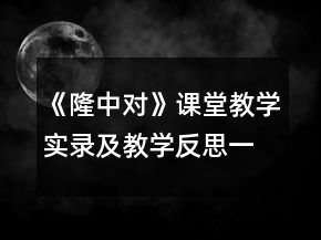 《隆中對》課堂教學(xué)實錄及教學(xué)反思一等獎